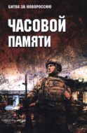 Часовой памяти