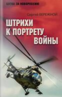 Штрихи к портрету войны