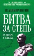 Битва за Степь. От неудач к победам