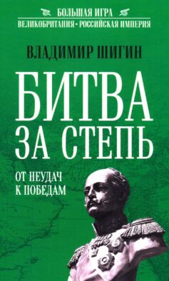 Битва за Степь. От неудач к победам
