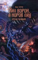 Хил ворон, а норов лих: роман
