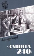 Защита 240: роман