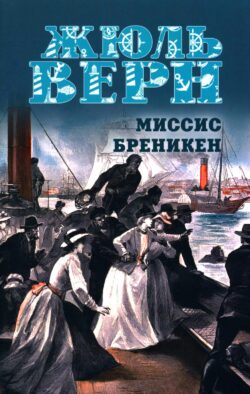 Миссис Бреникен: роман