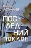 Последний поклон: повесть в рассказах
