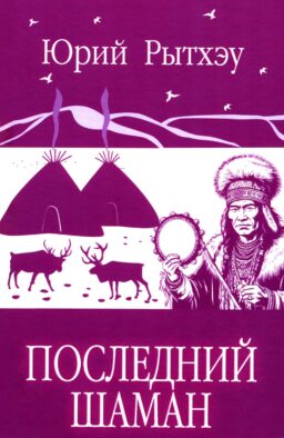 Последний шаман: роман