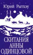 Скитания Анны Одинцовой: роман