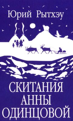 Скитания Анны Одинцовой: роман