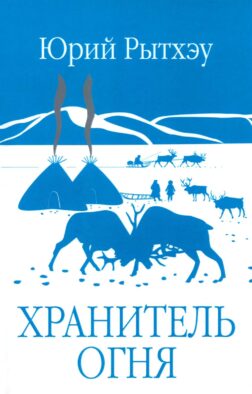 Хранитель огня