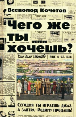 Чего же ты хочешь?: роман