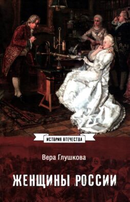 Женщины России. Княжеский и царский периоды