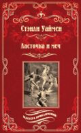 Ласточка и меч: роман
