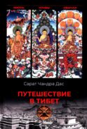 Путешествие в Тибет