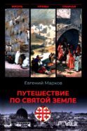 Путешествие по Святой земле. Жизнь, нравы, обычаи