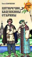 Пятиречие. Бабушкины старины