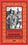 Возвращение Зеленого фургона: роман