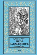 Цветы на нашем пепле. Планета Земля: роман