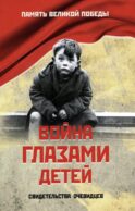 Война глазами детей. Свидетельства очевидцев