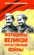 Женщины Великой Отечественной войны