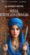 Лейла, или Осада Гренады