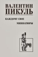 Каждому свое. Миниатюры: роман