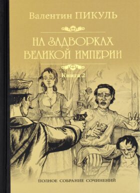 На задворках Великой империи. В 2 кн. Кн. 2: Белая ворона