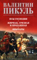 Псы господни. Жирная, грязная и продажная. Янычары: романы