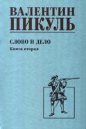 Слово и дело: роман-хроника времен Анны Иоанновны. Кн. 2: Мои любезные конфиденты