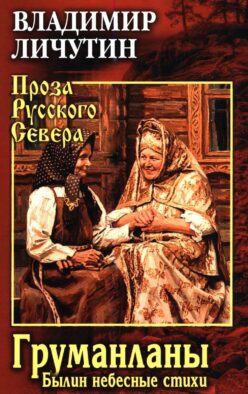 Груманланы. Былин небесные стихи