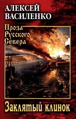 Заклятый клинок: роман