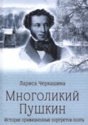 Многоликий Пушкин. История прижизненных портретов поэта