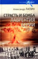 Страсть и бомба Лаврентия Берии. Философский документально-исторический роман: роман
