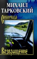 Возвращение