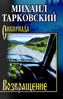Возвращение