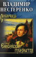 Енисейский губернатор: роман