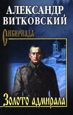 Золото адмирала: роман
