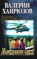 Максимкин брод: повести, рассказы, очерки