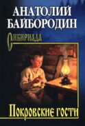 Покровские гости: повести, рассказы, очерки