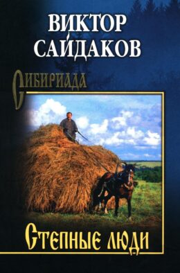 Степные люди: повести, рассказы