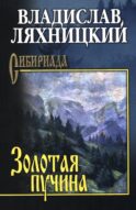 Золотая пучина: роман