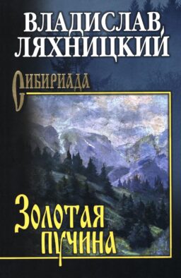 Золотая пучина: роман