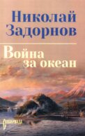 Война за океан: роман