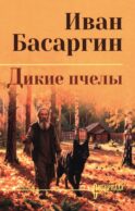 Дикие пчелы: роман