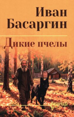 Дикие пчелы: роман