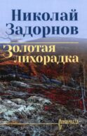 Золотая лихорадка: роман