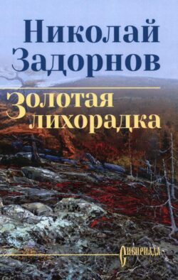 Золотая лихорадка: роман