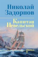 Капитан Невельской: роман