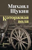 Каторжная воля: роман, повесть