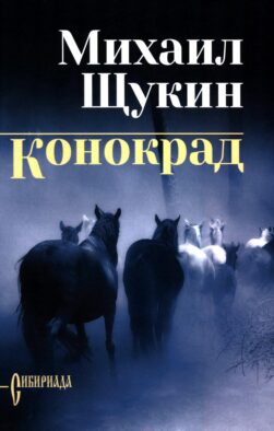 Конокрад