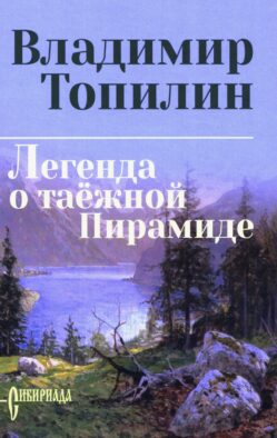 Легенда о таежной Пирамиде: роман