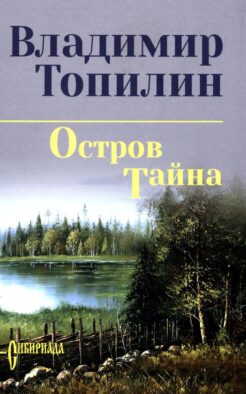 Остров Тайна: роман